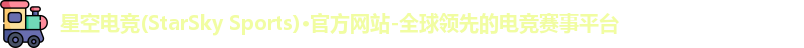 星空电竞